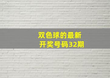 双色球的最新开奖号码32期