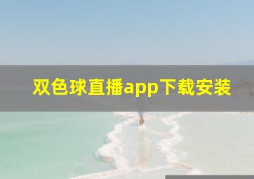 双色球直播app下载安装