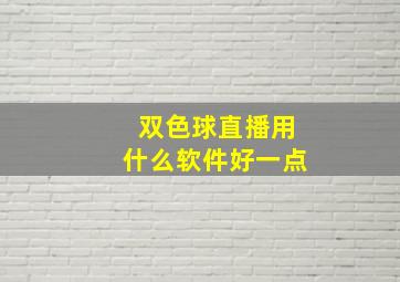 双色球直播用什么软件好一点