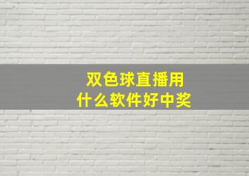 双色球直播用什么软件好中奖