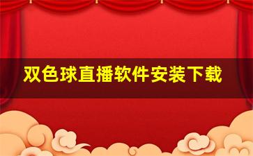 双色球直播软件安装下载