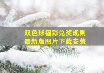 双色球福彩兑奖规则最新版图片下载安装