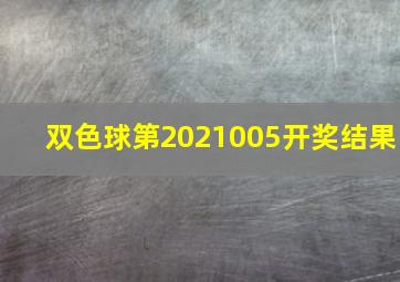 双色球第2021005开奖结果