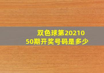 双色球第2021050期开奖号码是多少