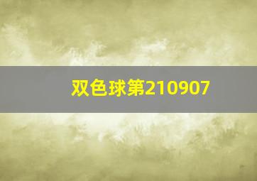 双色球第210907