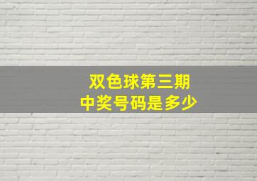 双色球第三期中奖号码是多少