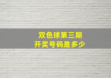 双色球第三期开奖号码是多少