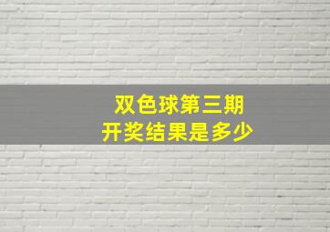 双色球第三期开奖结果是多少