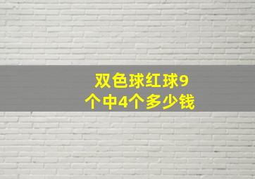 双色球红球9个中4个多少钱