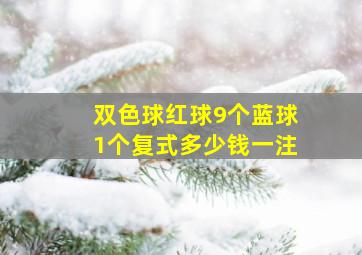 双色球红球9个蓝球1个复式多少钱一注