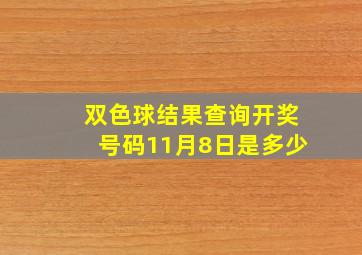 双色球结果查询开奖号码11月8日是多少