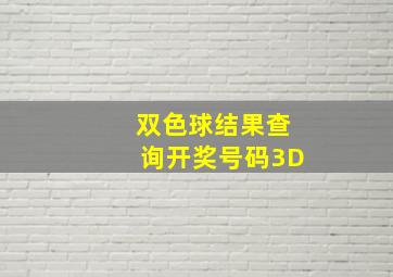 双色球结果查询开奖号码3D