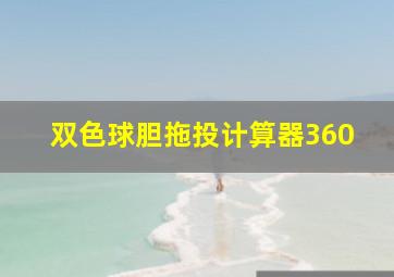 双色球胆拖投计算器360