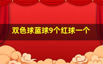 双色球蓝球9个红球一个