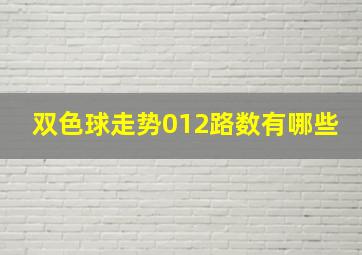 双色球走势012路数有哪些