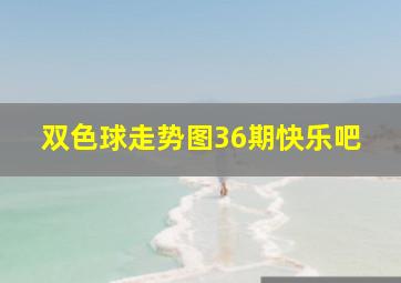 双色球走势图36期快乐吧