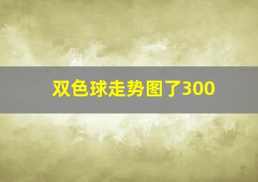 双色球走势图了300