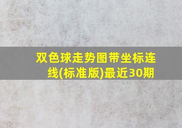 双色球走势图带坐标连线(标准版)最近30期