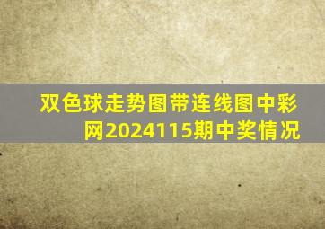 双色球走势图带连线图中彩网2024115期中奖情况