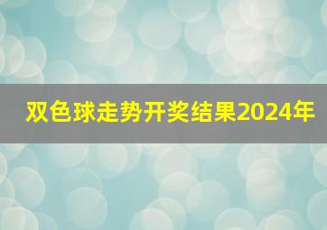 双色球走势开奖结果2024年