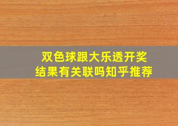 双色球跟大乐透开奖结果有关联吗知乎推荐