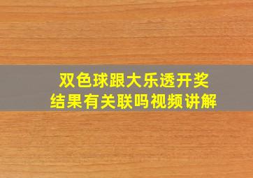 双色球跟大乐透开奖结果有关联吗视频讲解