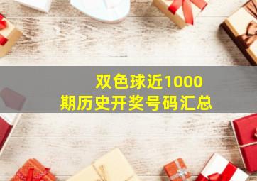 双色球近1000期历史开奖号码汇总