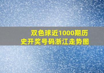 双色球近1000期历史开奖号码浙江走势图