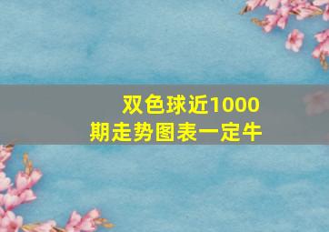 双色球近1000期走势图表一定牛