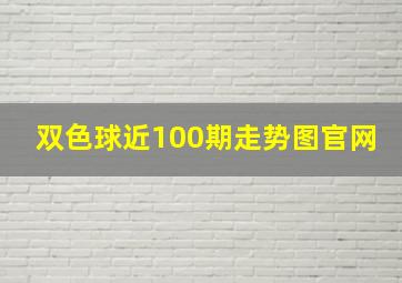 双色球近100期走势图官网