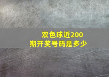 双色球近200期开奖号码是多少