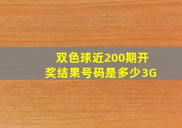 双色球近200期开奖结果号码是多少3G