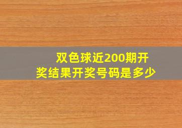 双色球近200期开奖结果开奖号码是多少