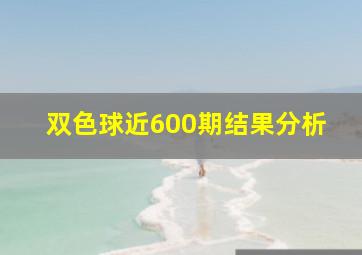 双色球近600期结果分析