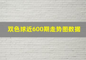 双色球近600期走势图数据