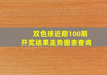 双色球近期100期开奖结果走势图表查询