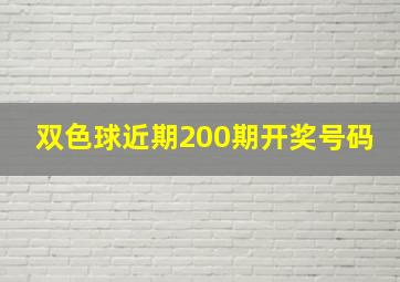 双色球近期200期开奖号码