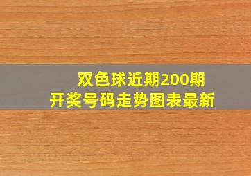 双色球近期200期开奖号码走势图表最新