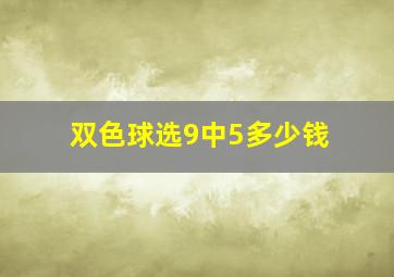 双色球选9中5多少钱