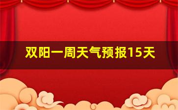 双阳一周天气预报15天