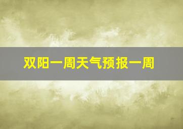 双阳一周天气预报一周