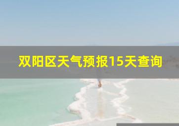 双阳区天气预报15天查询