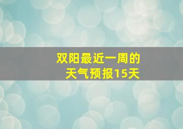 双阳最近一周的天气预报15天