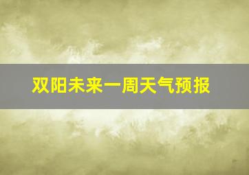 双阳未来一周天气预报