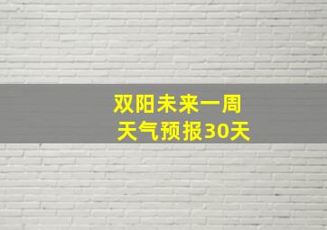 双阳未来一周天气预报30天