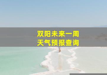 双阳未来一周天气预报查询