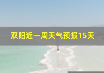 双阳近一周天气预报15天