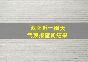 双阳近一周天气预报查询结果