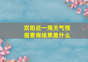 双阳近一周天气预报查询结果是什么