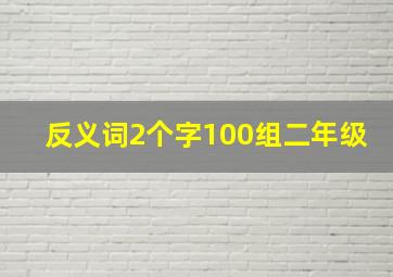 反义词2个字100组二年级